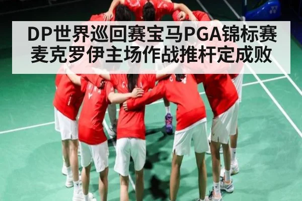 DP世界巡回赛宝马PGA锦标赛 麦克罗伊主场作战推杆定成败