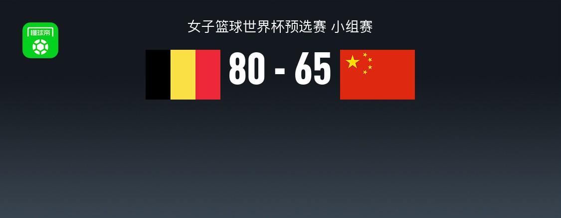 世界杯客户端下载说明-中国女篮65-80不敌比利时,张子宇20+11,全队三分16中3失误19次